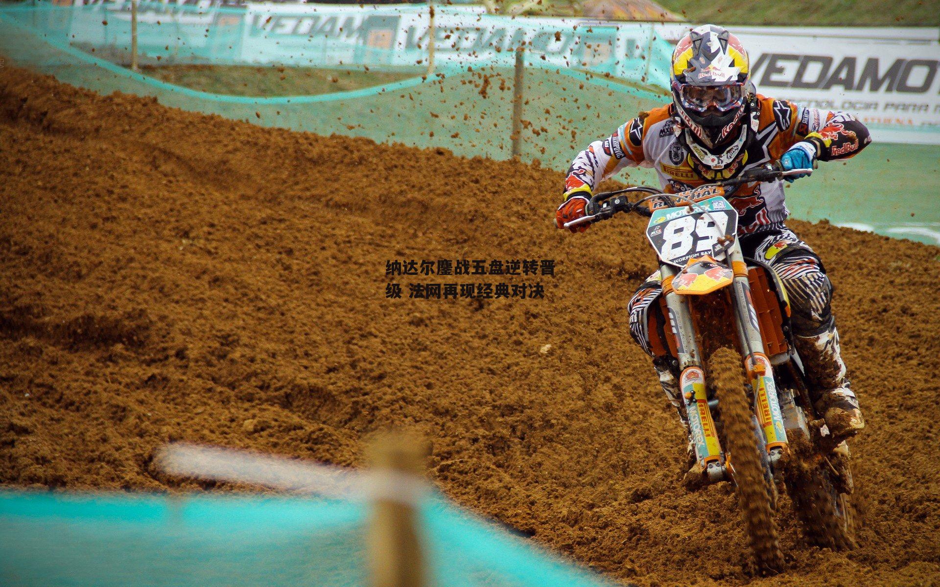 纳达尔鏖战五盘逆转晋级 法网再现经典对决