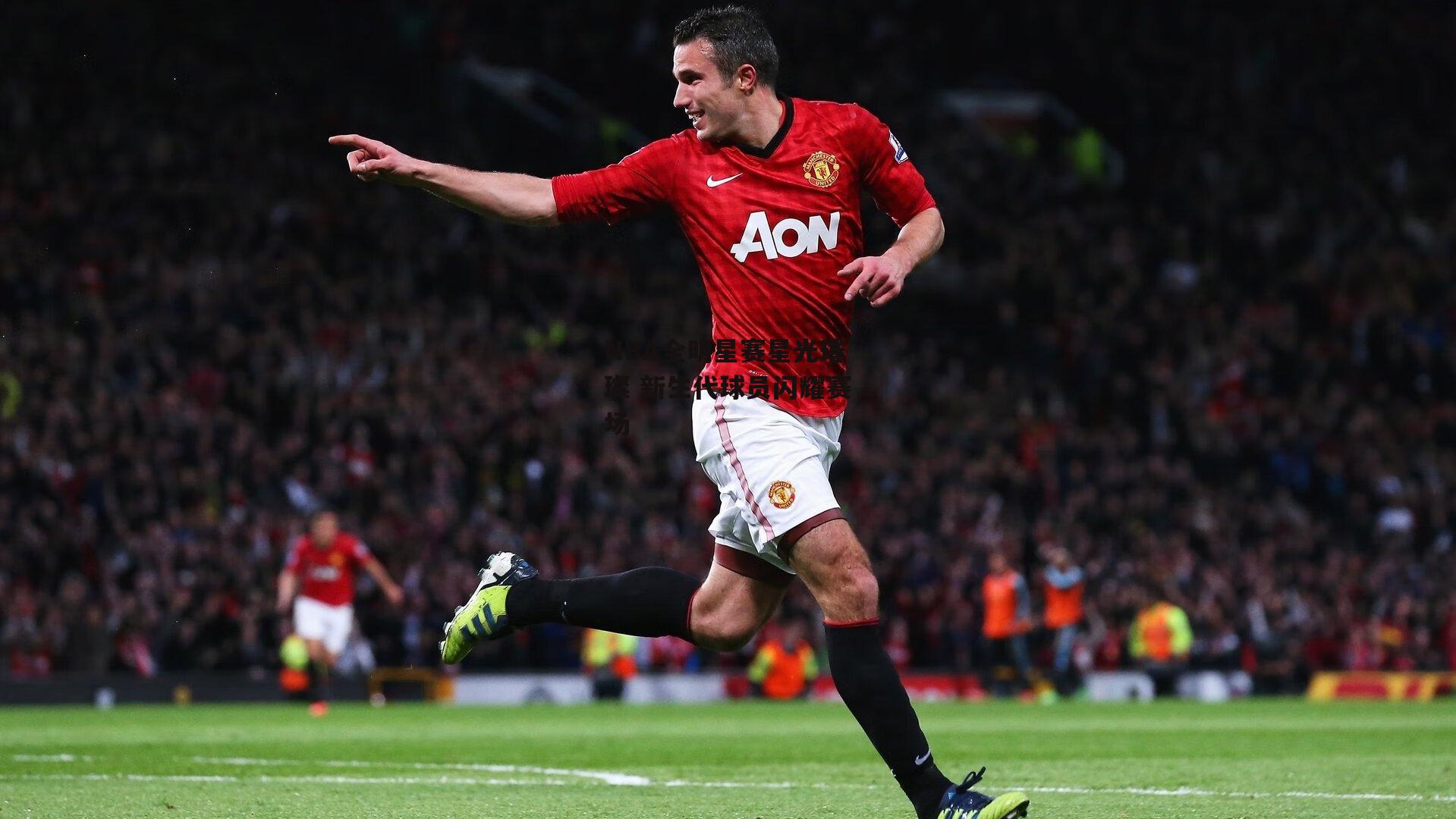 NBA全明星赛星光璀璨 新生代球员闪耀赛场