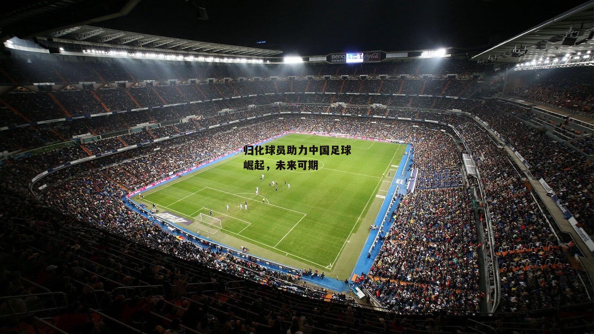 归化球员助力中国足球崛起，未来可期