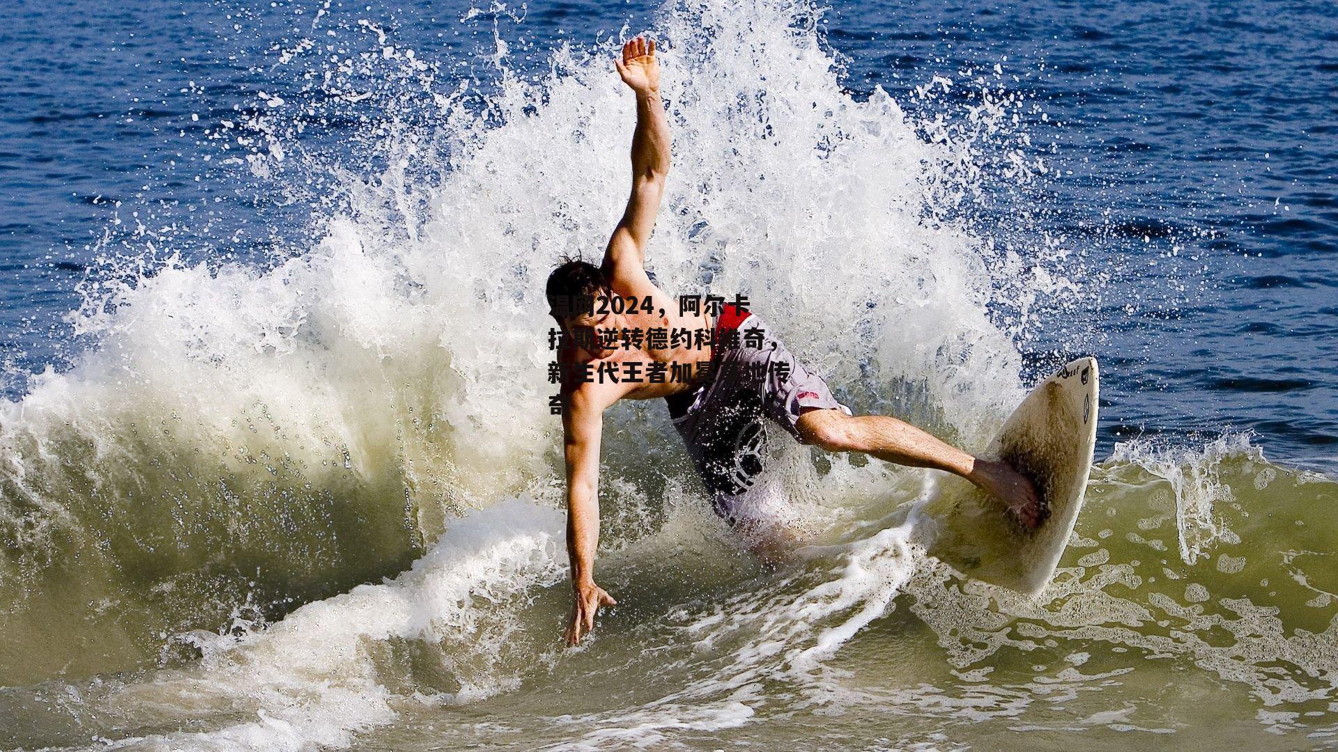 温网2024,阿尔卡拉斯逆转德约科维奇,新生代王者加冕草地传奇