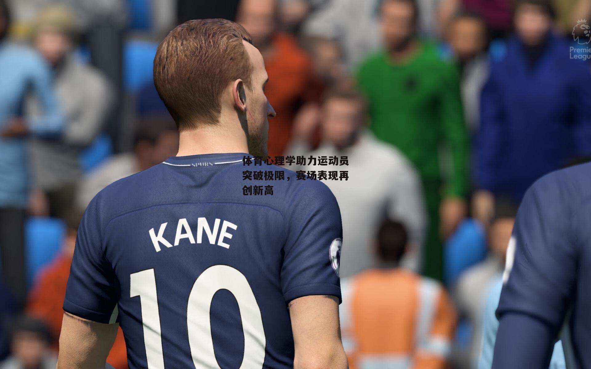 体育心理学助力运动员突破极限,赛场表现再创新高