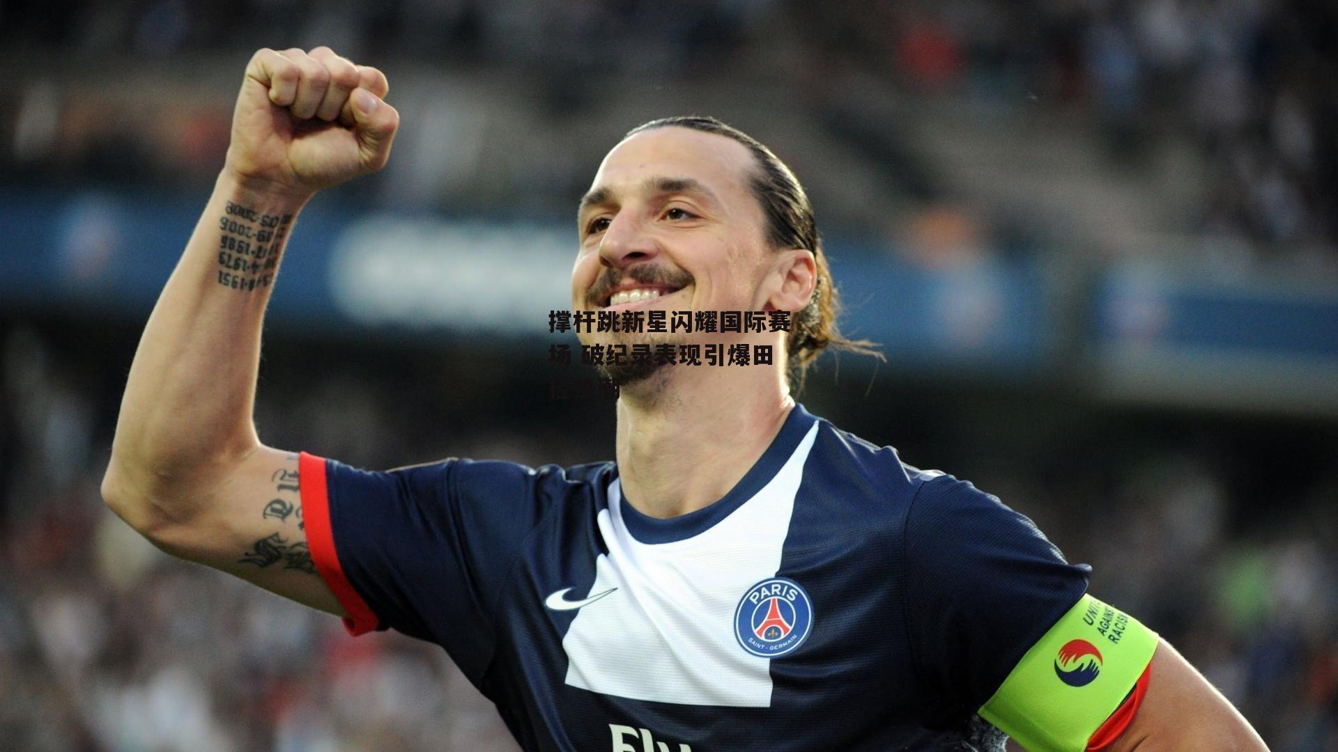 撑杆跳新星闪耀国际赛场 破纪录表现引爆田径热潮