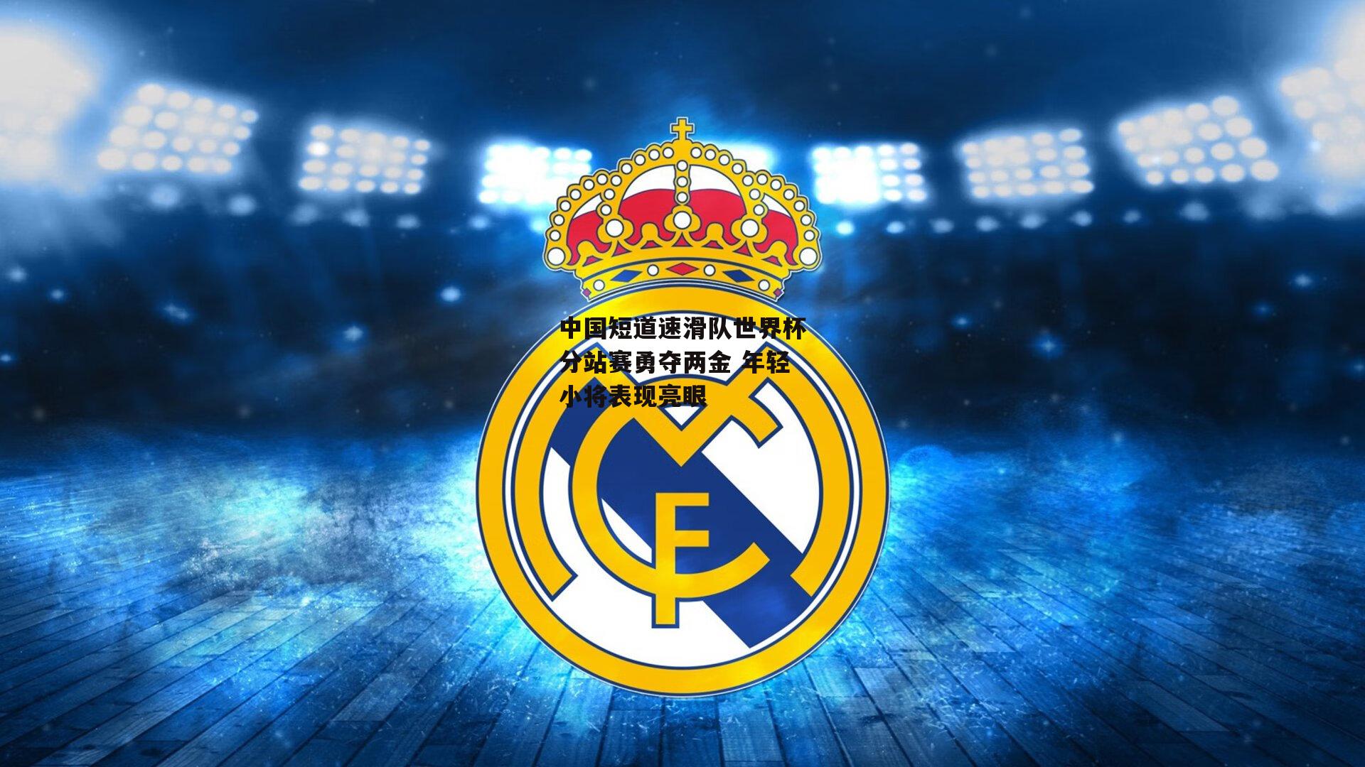 中国短道速滑队世界杯分站赛勇夺两金 年轻小将表现亮眼