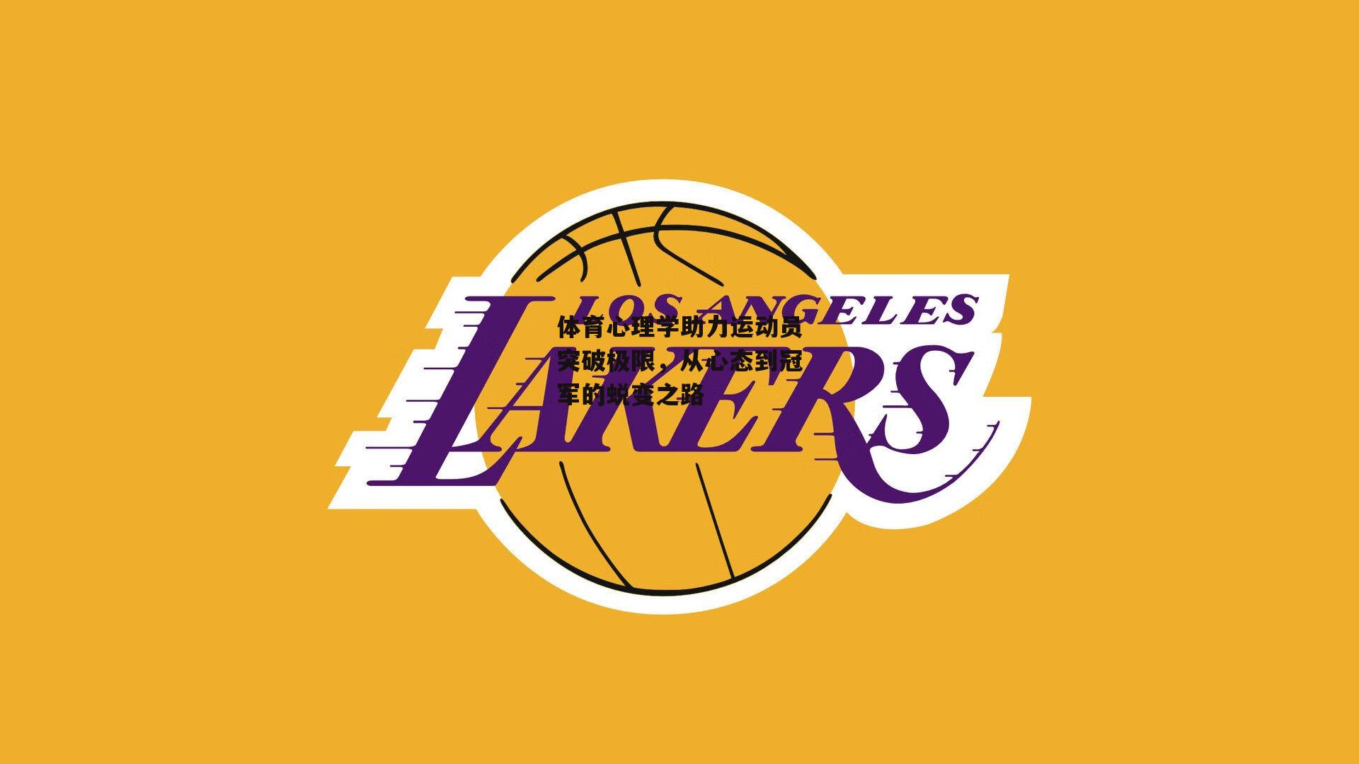 体育心理学助力运动员突破极限,从心态到冠军的蜕变之路