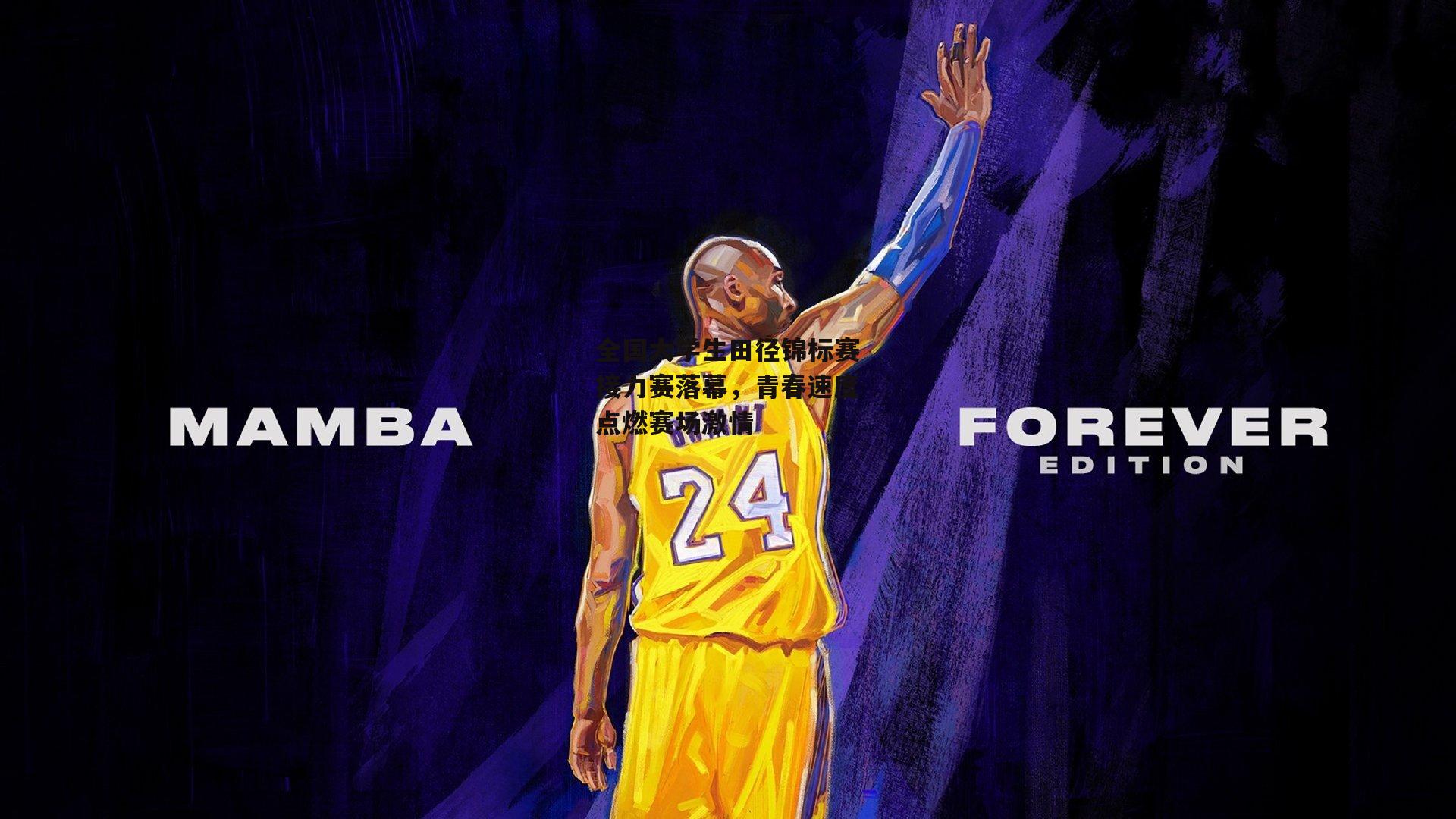 全国大学生田径锦标赛接力赛落幕，青春速度点燃赛场激情