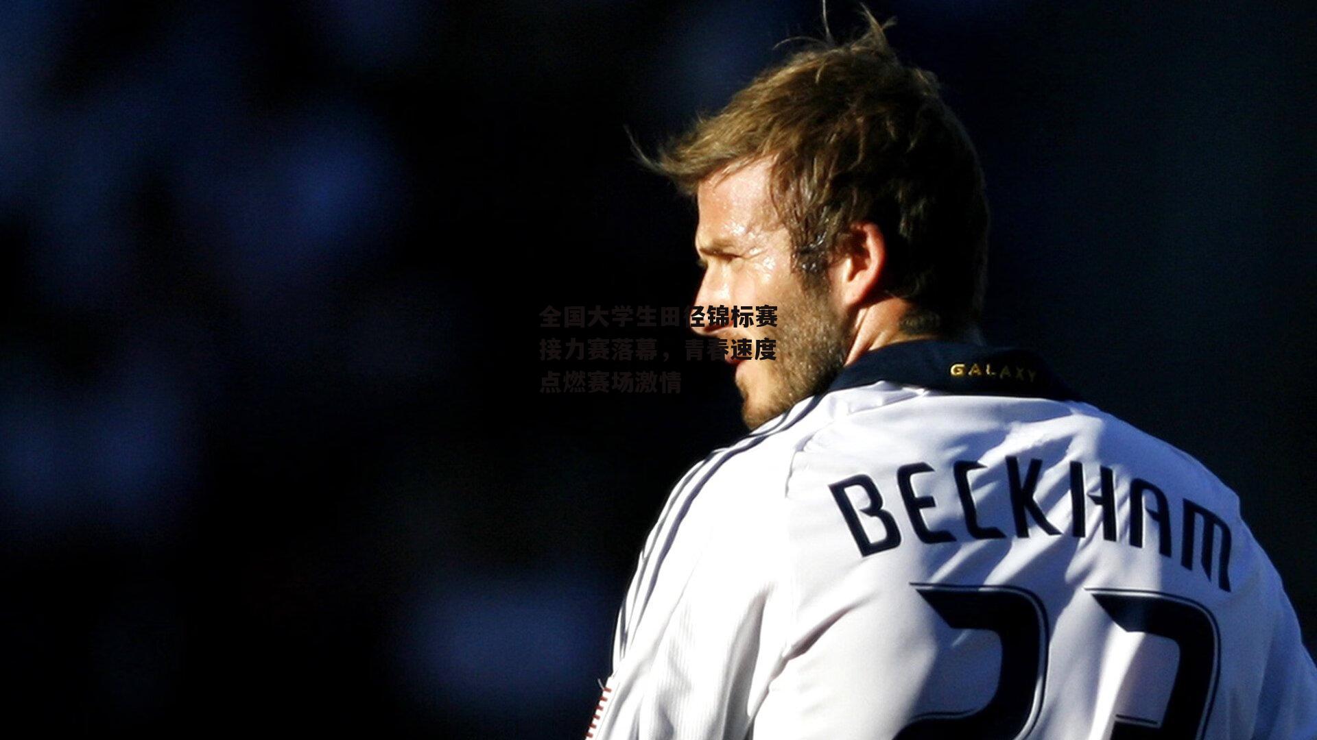 全国大学生田径锦标赛接力赛落幕，青春速度点燃赛场激情