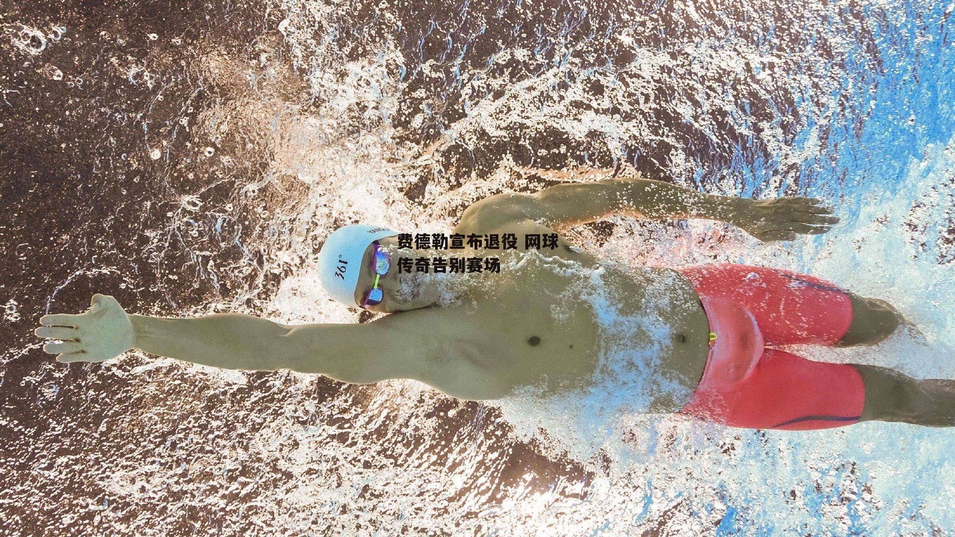 费德勒宣布退役 网球传奇告别赛场