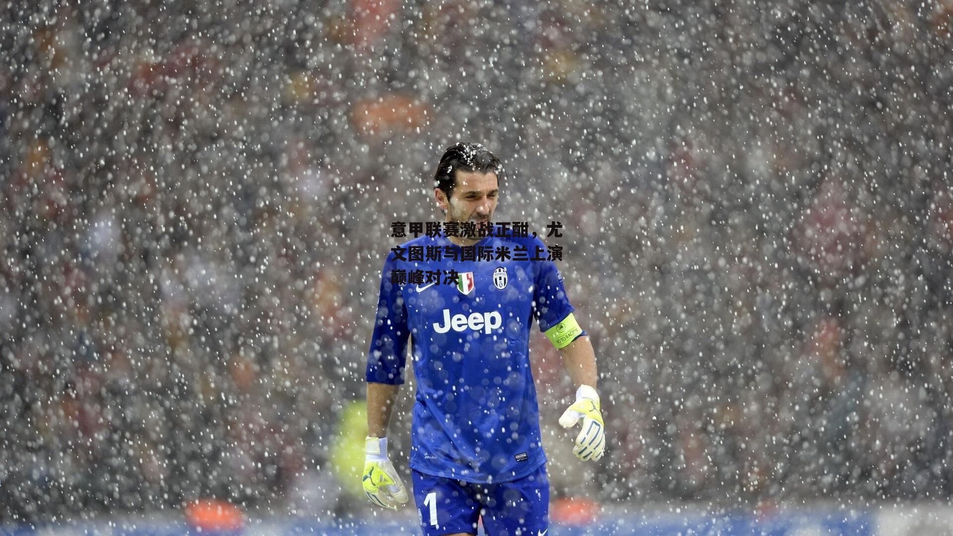 意甲联赛激战正酣,尤文图斯与国际米兰上演巅峰对决
