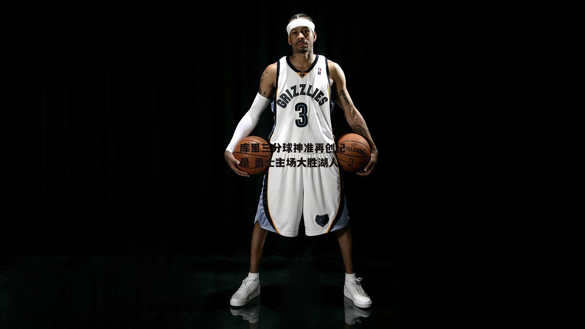 库里三分球神准再创纪录 勇士主场大胜湖人