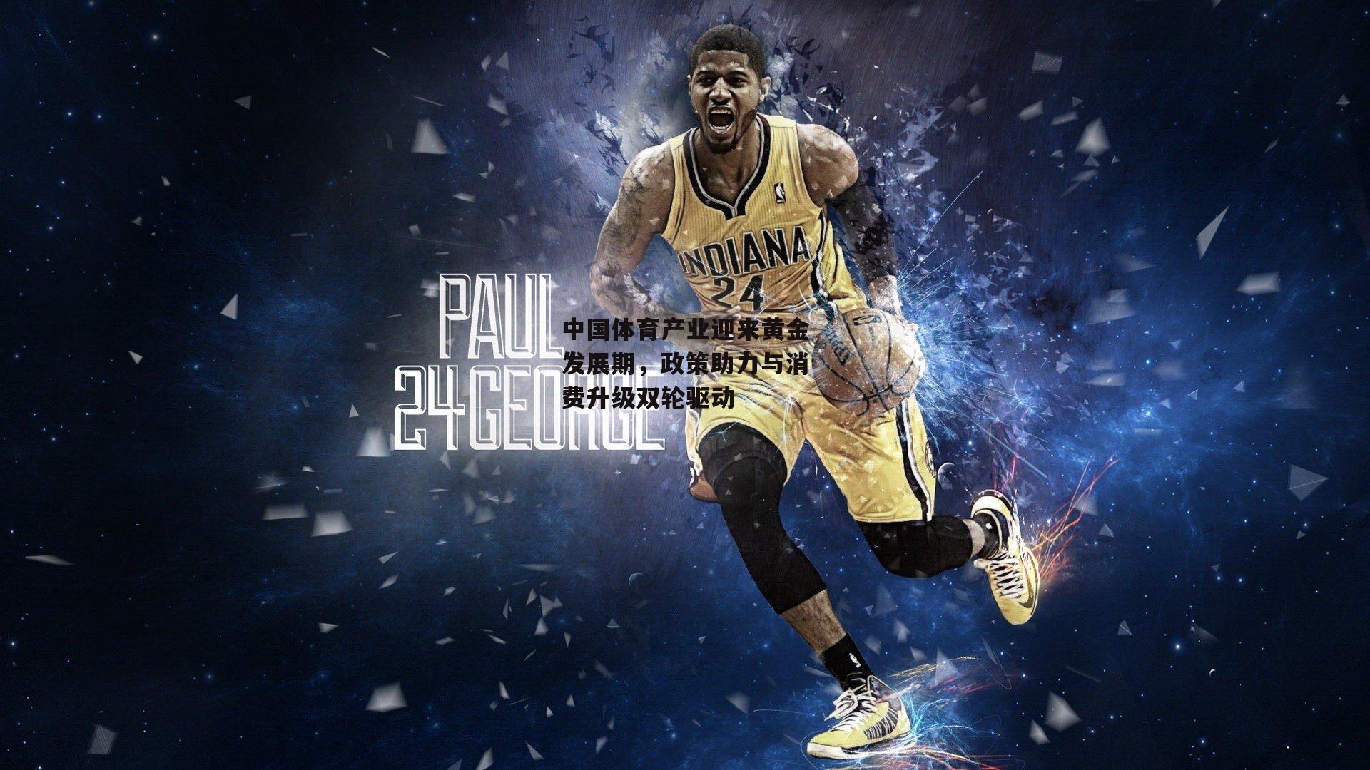 中国体育产业迎来黄金发展期,政策助力与消费升级双轮驱动