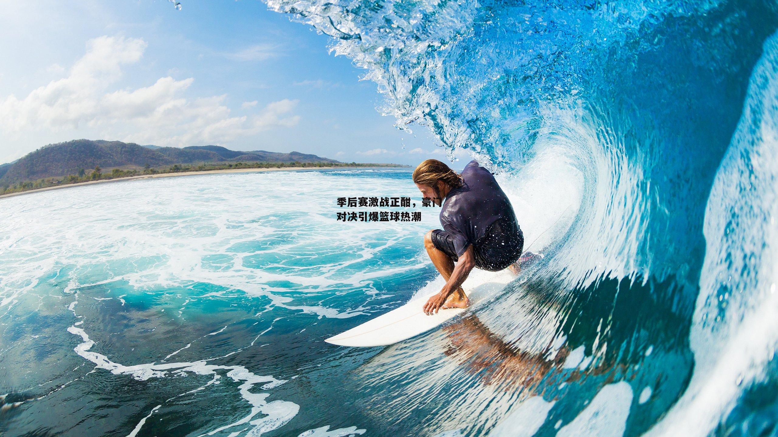 季后赛激战正酣,豪门对决引爆篮球热潮