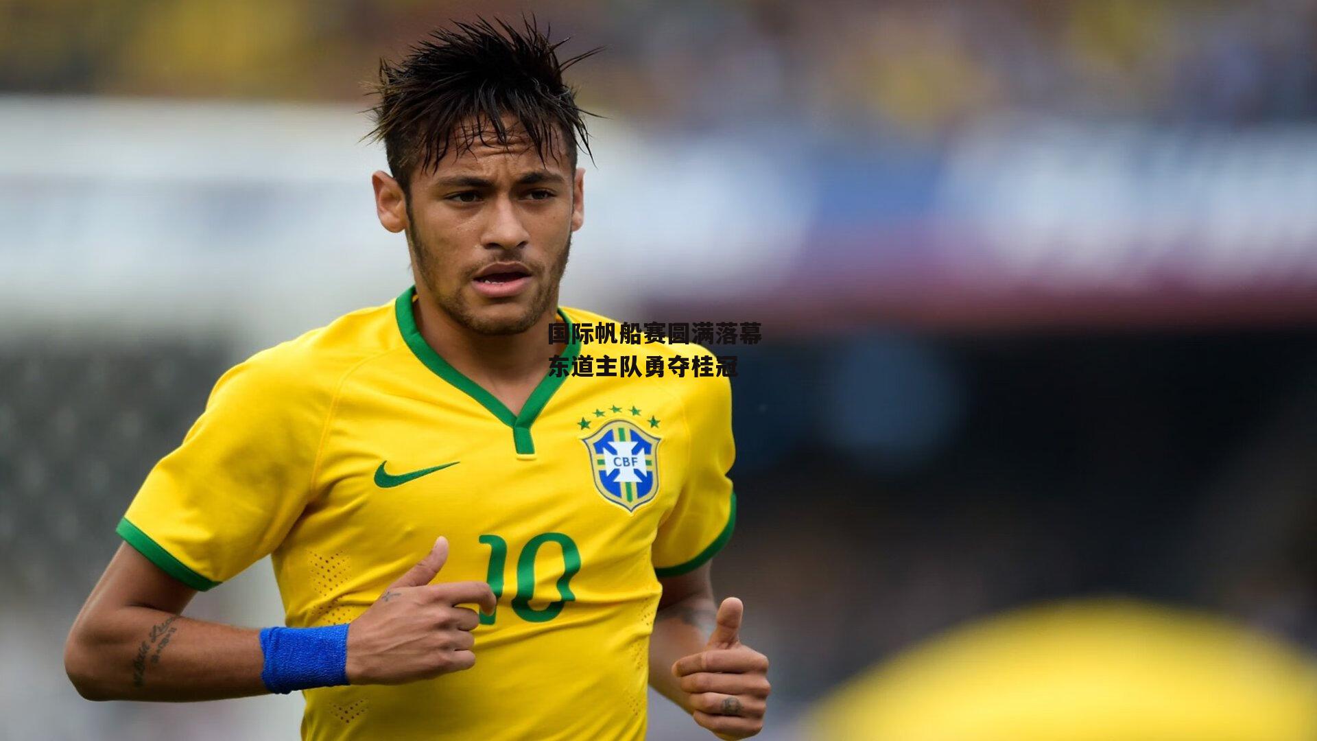 国际帆船赛圆满落幕 东道主队勇夺桂冠