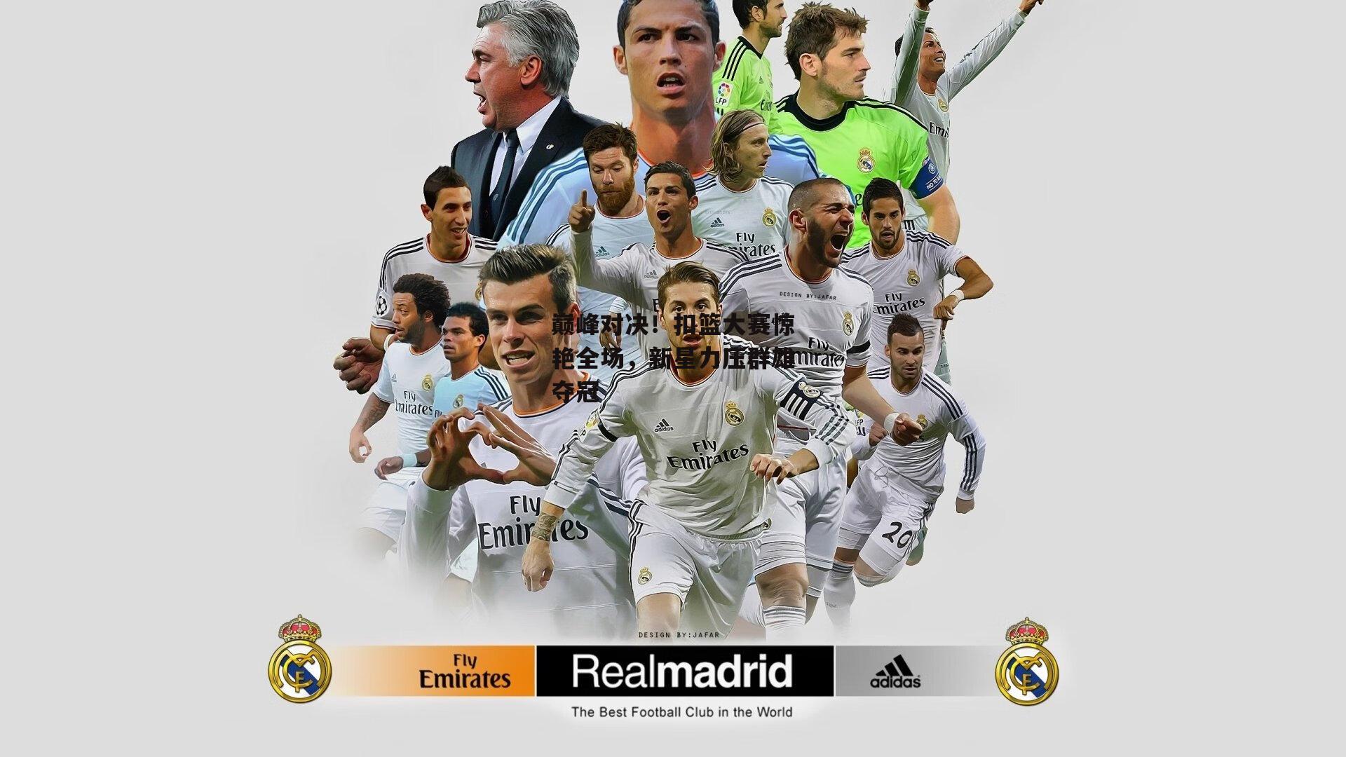 巅峰对决！扣篮大赛惊艳全场，新星力压群雄夺冠