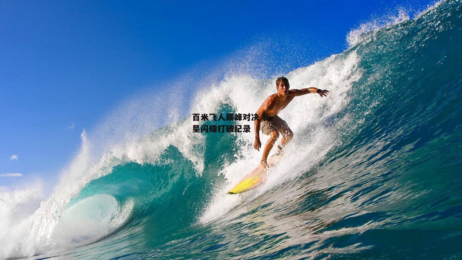 百米飞人巅峰对决 新星闪耀打破纪录