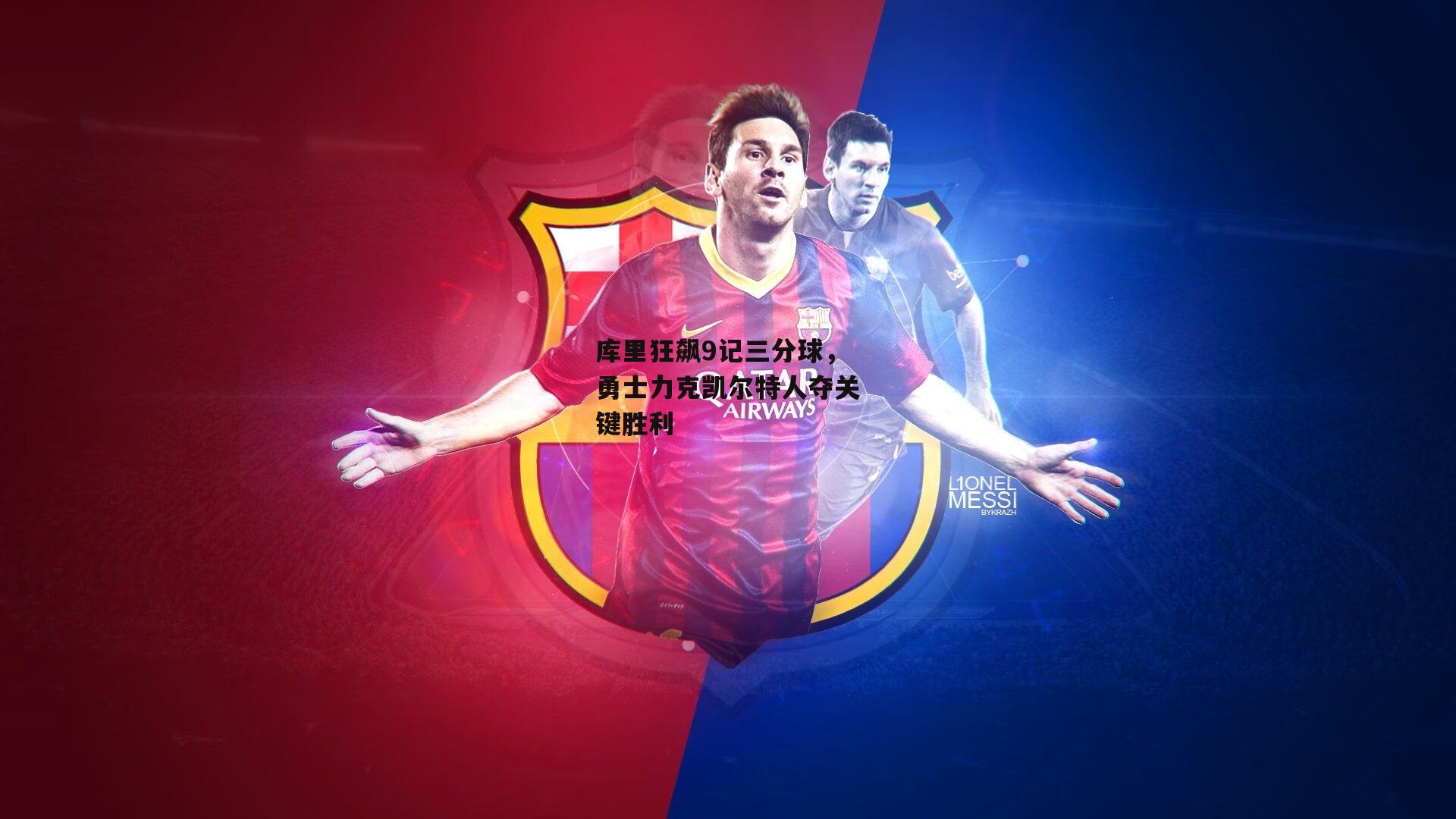 库里狂飙9记三分球,勇士力克凯尔特人夺关键胜利