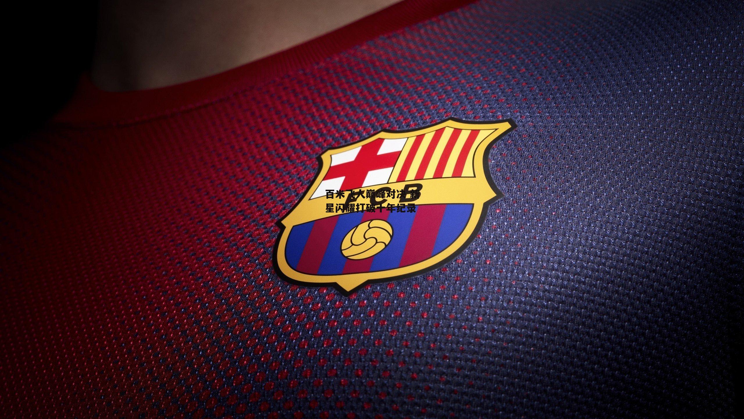 百米飞人巅峰对决 新星闪耀打破十年纪录