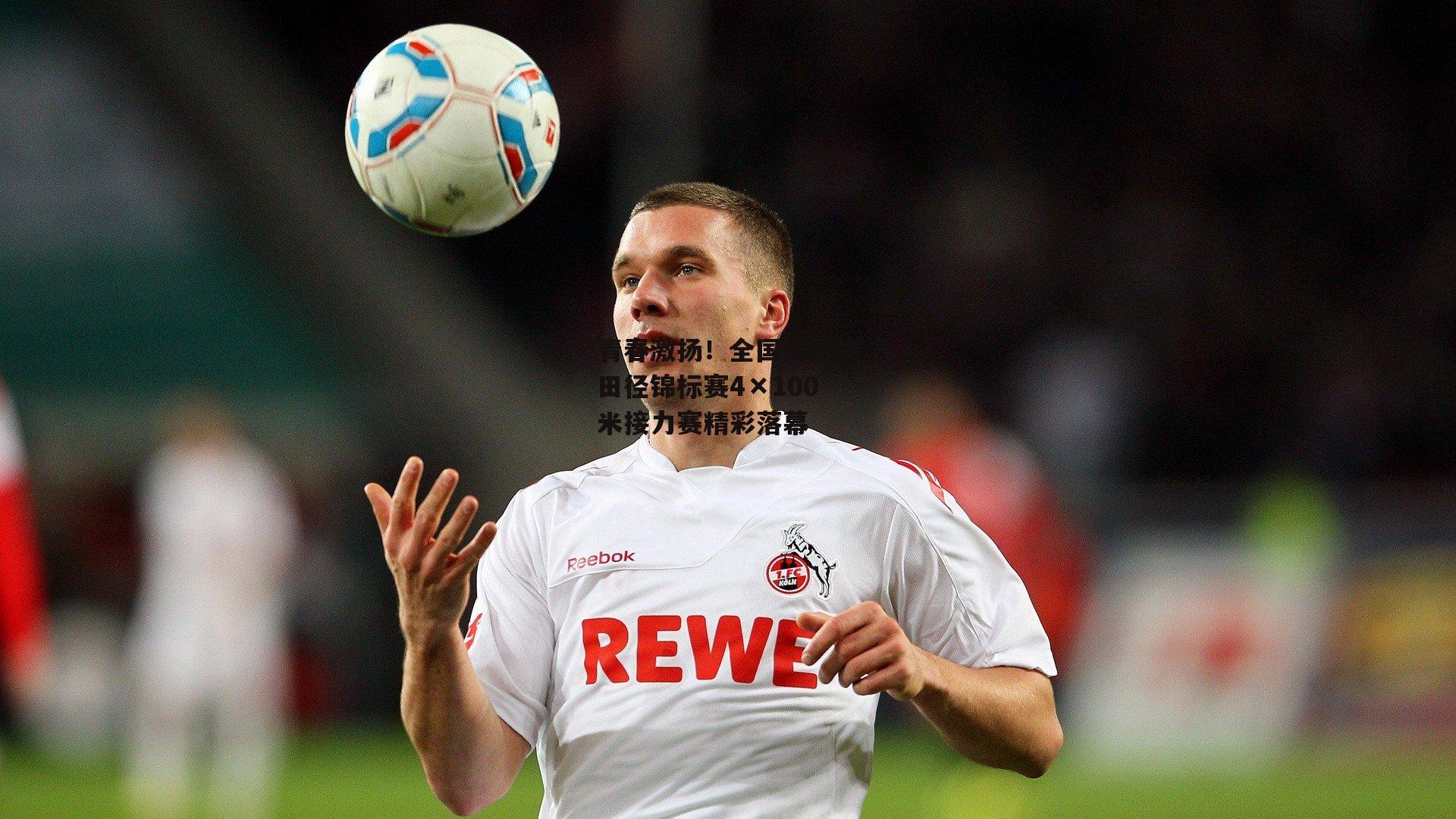 青春激扬!全国大学生田径锦标赛4×100米接力赛精彩落幕