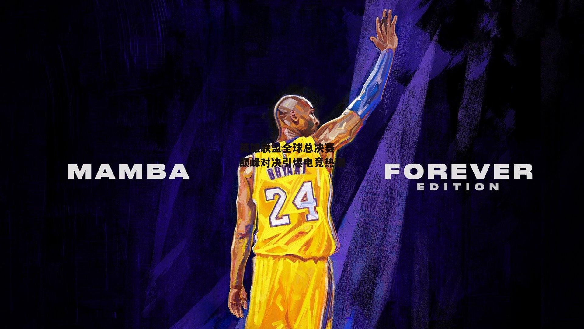 英雄联盟全球总决赛,巅峰对决引爆电竞热潮