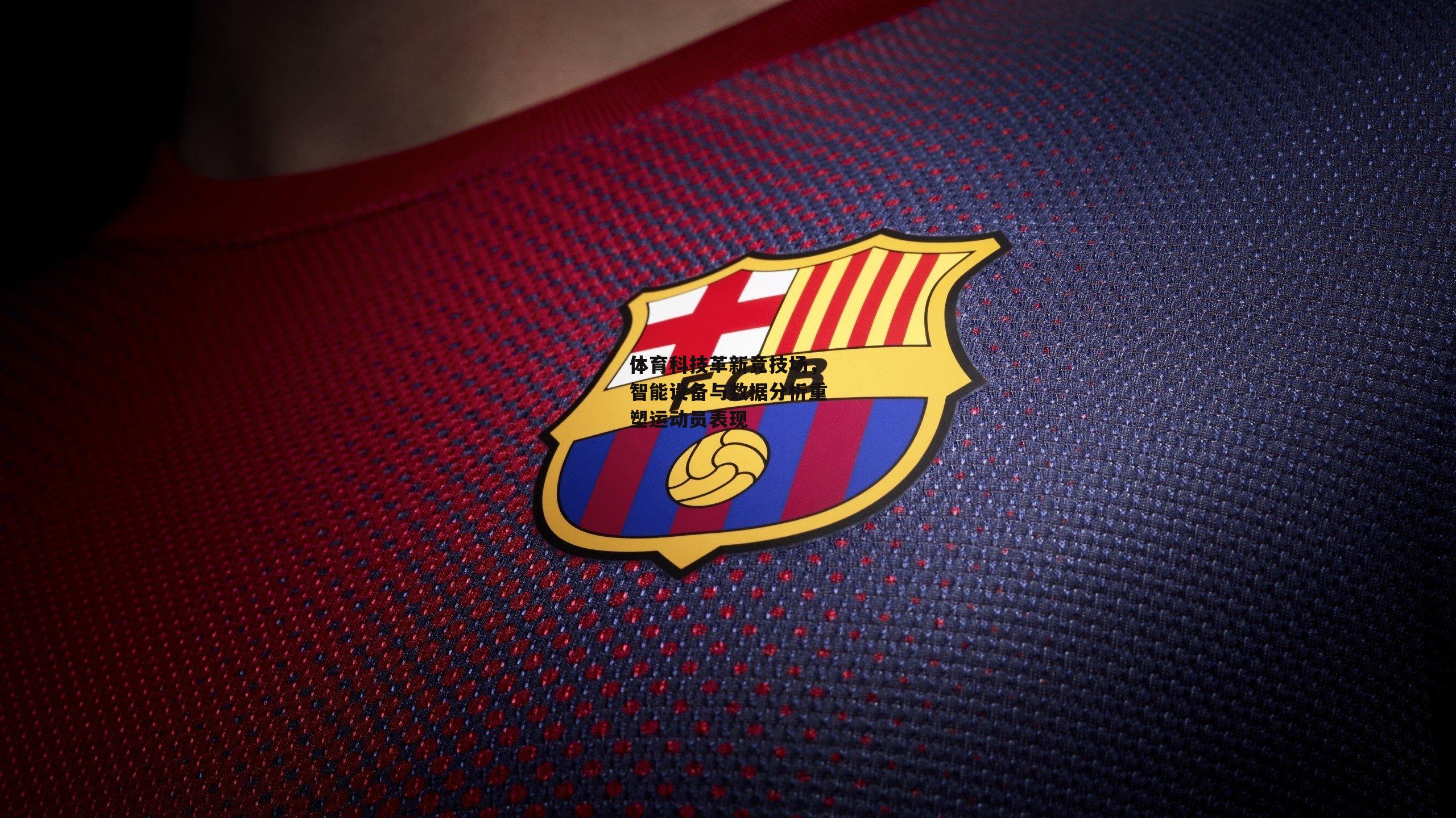 体育科技革新竞技场,智能设备与数据分析重塑运动员表现