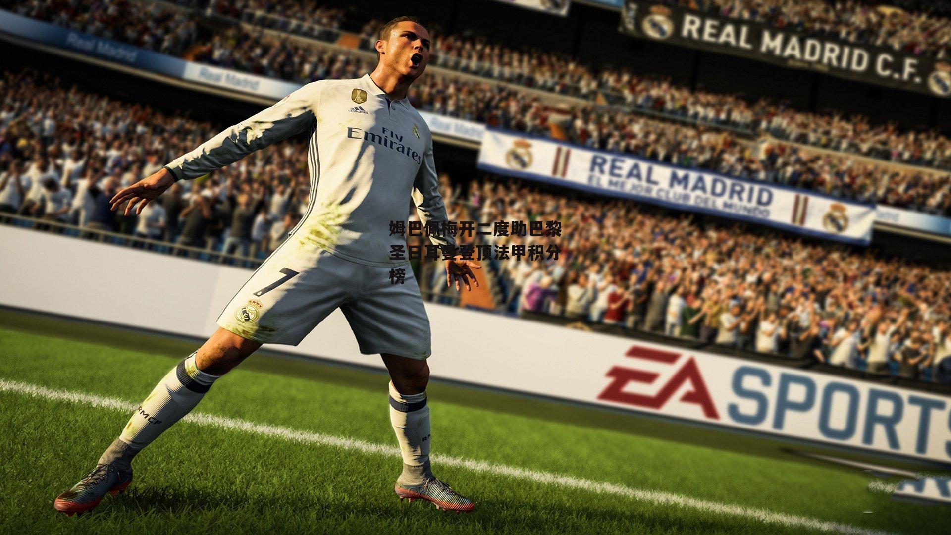 姆巴佩梅开二度助巴黎圣日耳曼登顶法甲积分榜