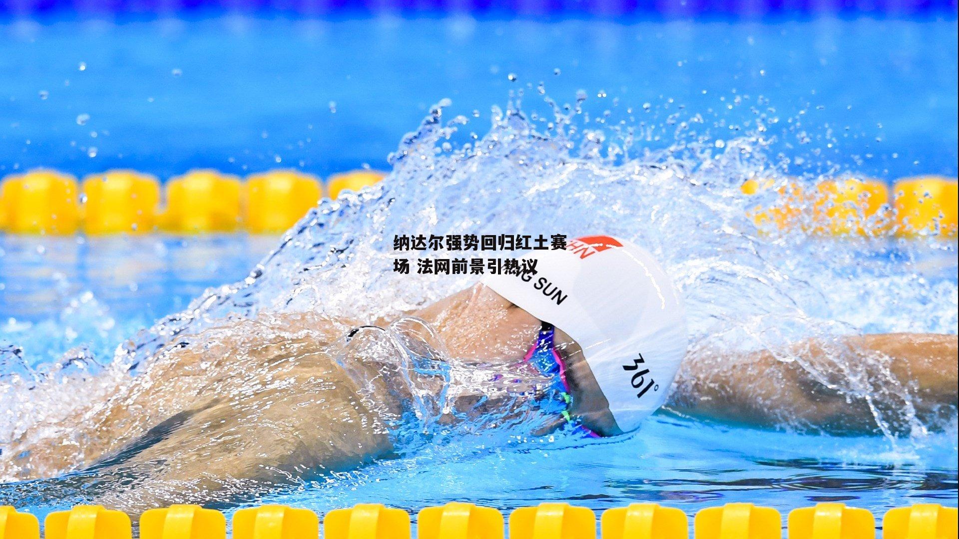 纳达尔强势回归红土赛场 法网前景引热议