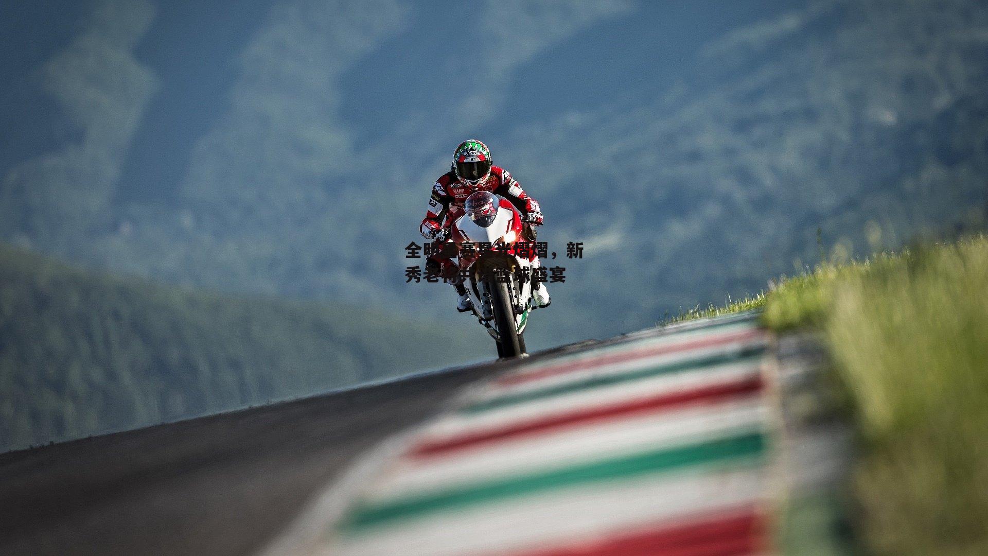 全明星赛星光熠熠,新秀老将共谱篮球盛宴