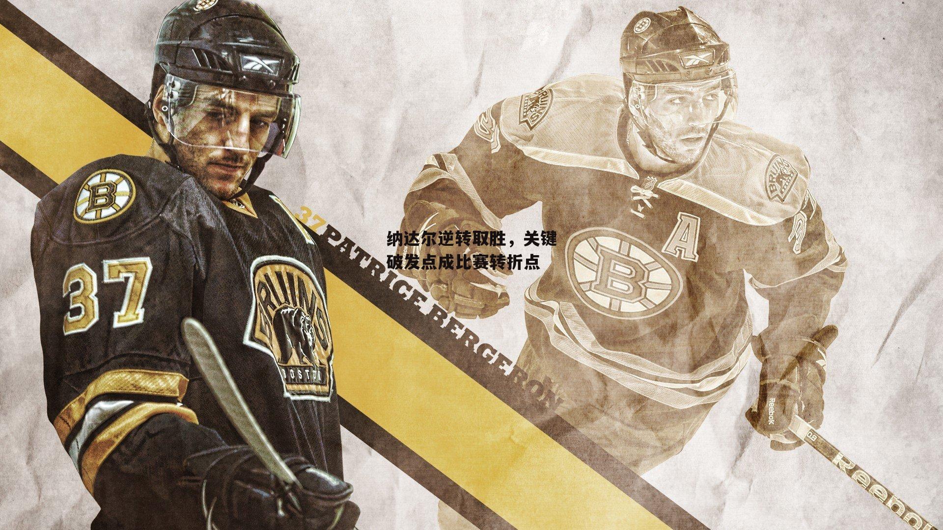 纳达尔逆转取胜,关键破发点成比赛转折点