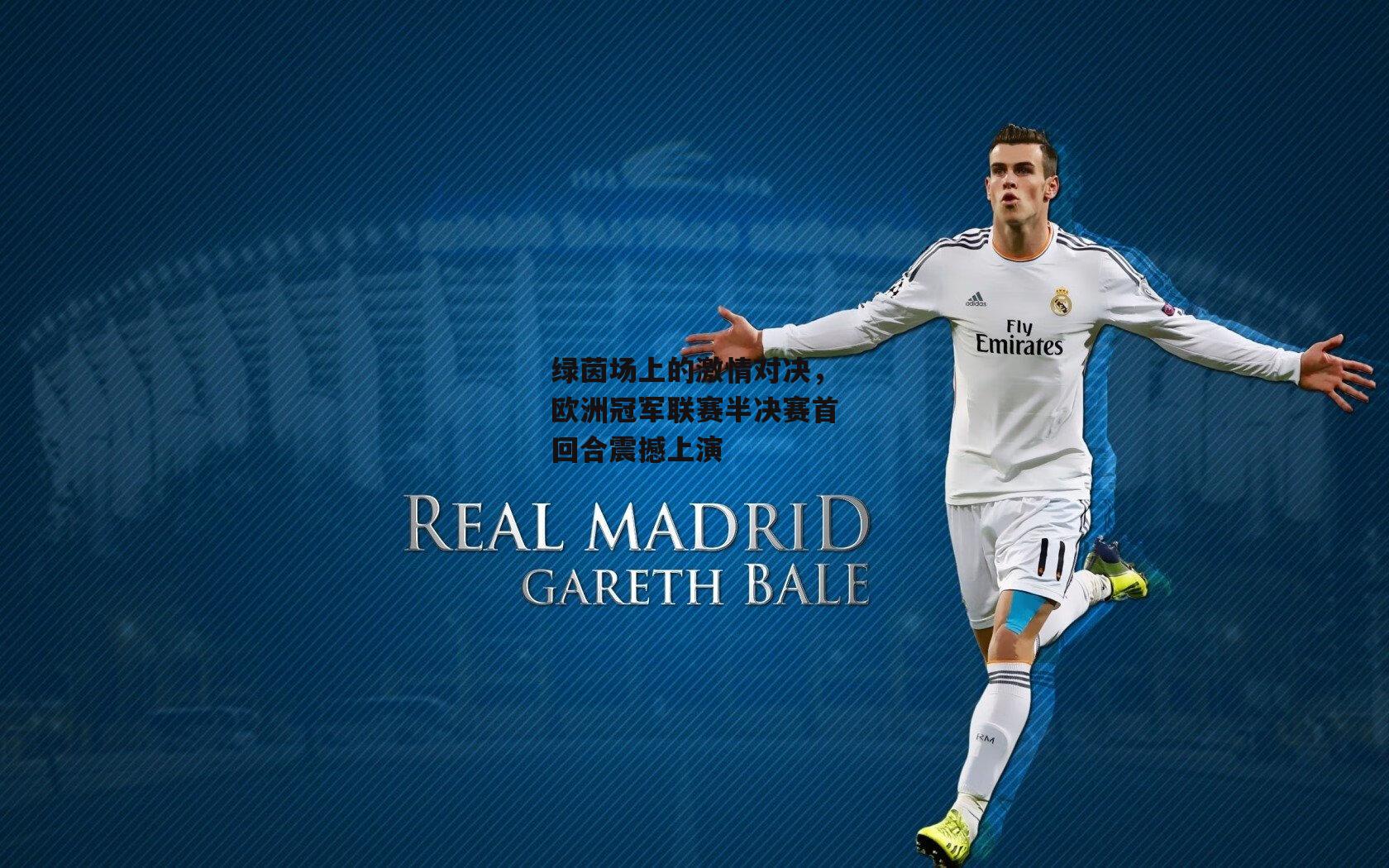 绿茵场上的激情对决，欧洲冠军联赛半决赛首回合震撼上演