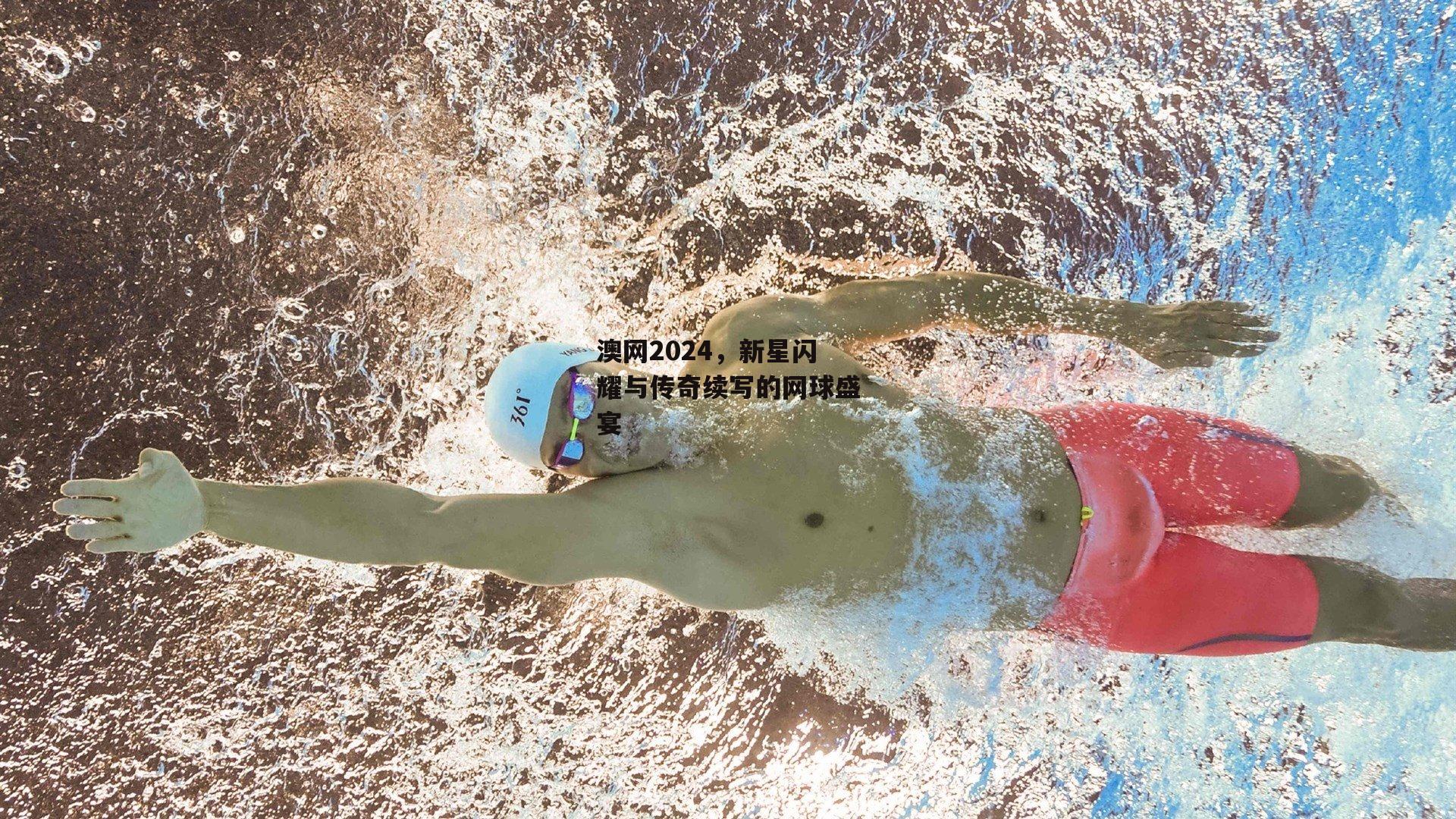 澳网2024，新星闪耀与传奇续写的网球盛宴