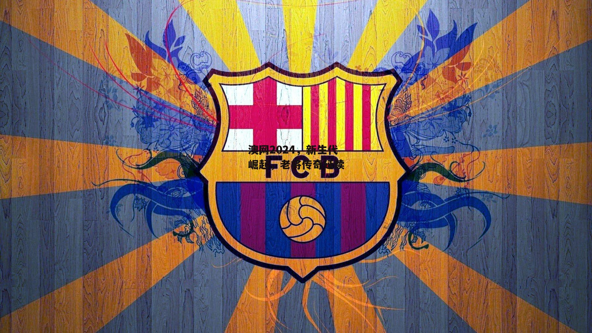 澳网2024，新生代崛起，老将传奇延续