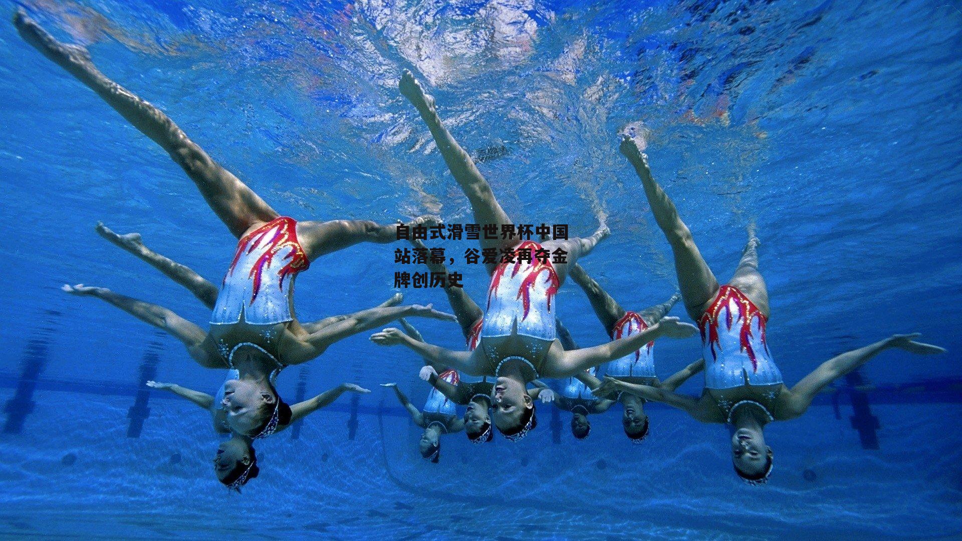 自由式滑雪世界杯中国站落幕,谷爱凌再夺金牌创历史