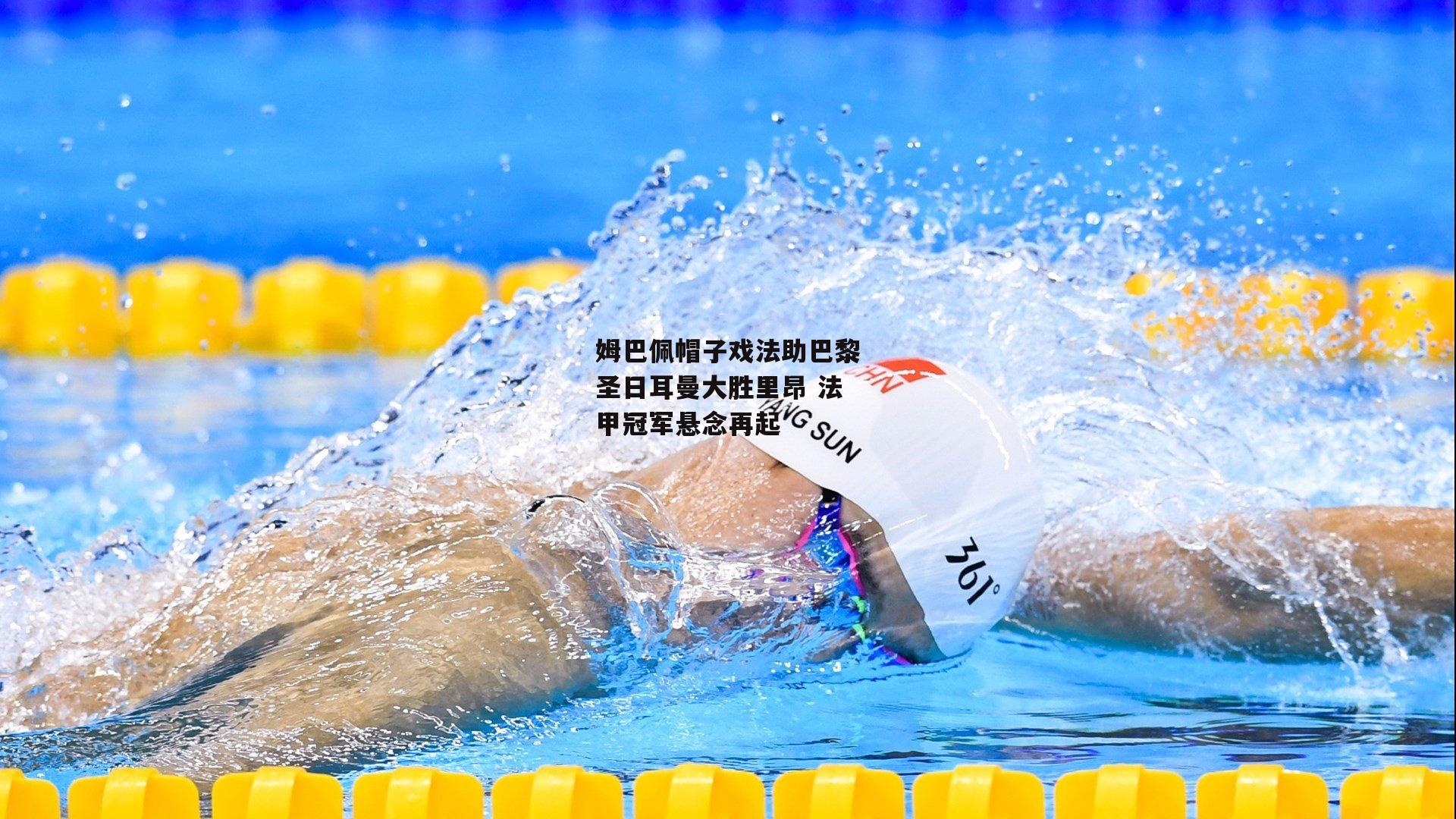 姆巴佩帽子戏法助巴黎圣日耳曼大胜里昂 法甲冠军悬念再起