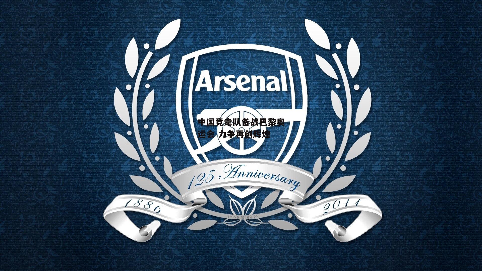 中国竞走队备战巴黎奥运会 力争再创辉煌