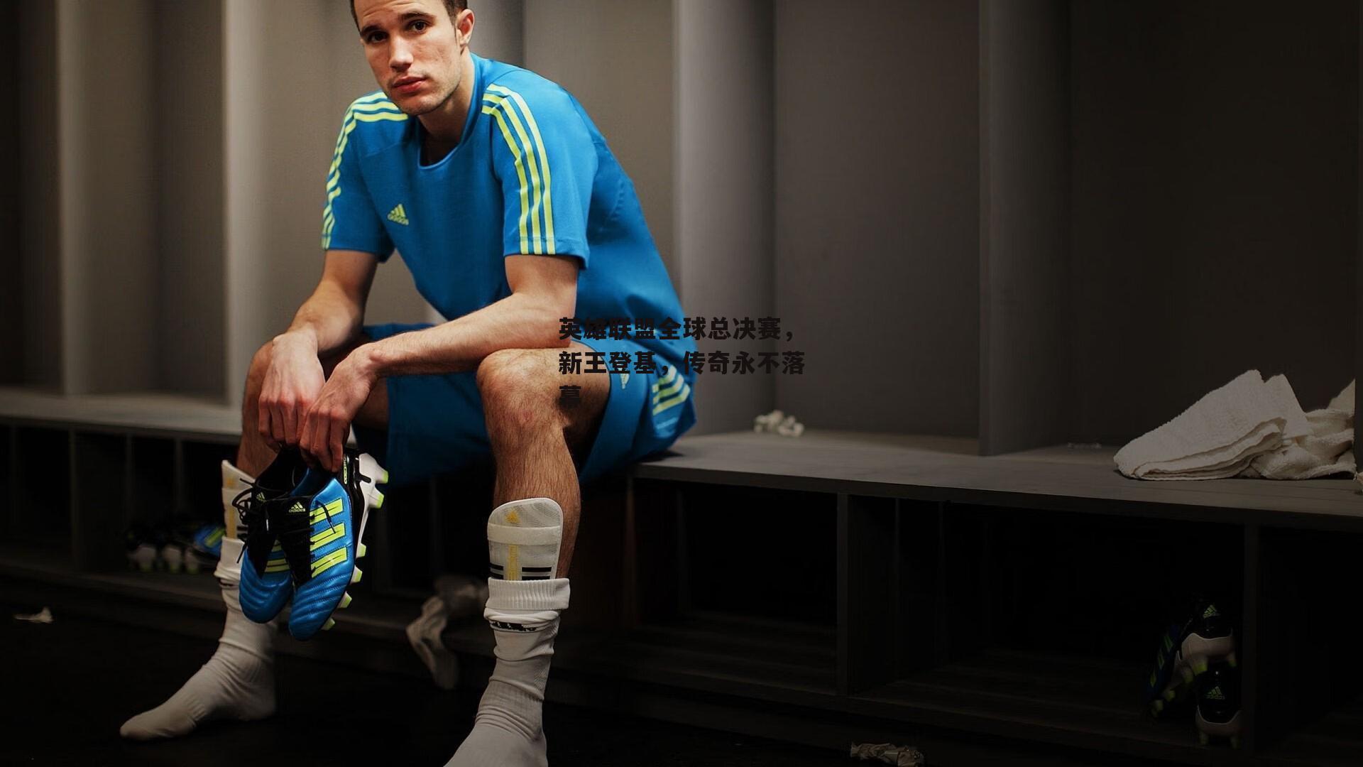 英雄联盟全球总决赛，新王登基，传奇永不落幕