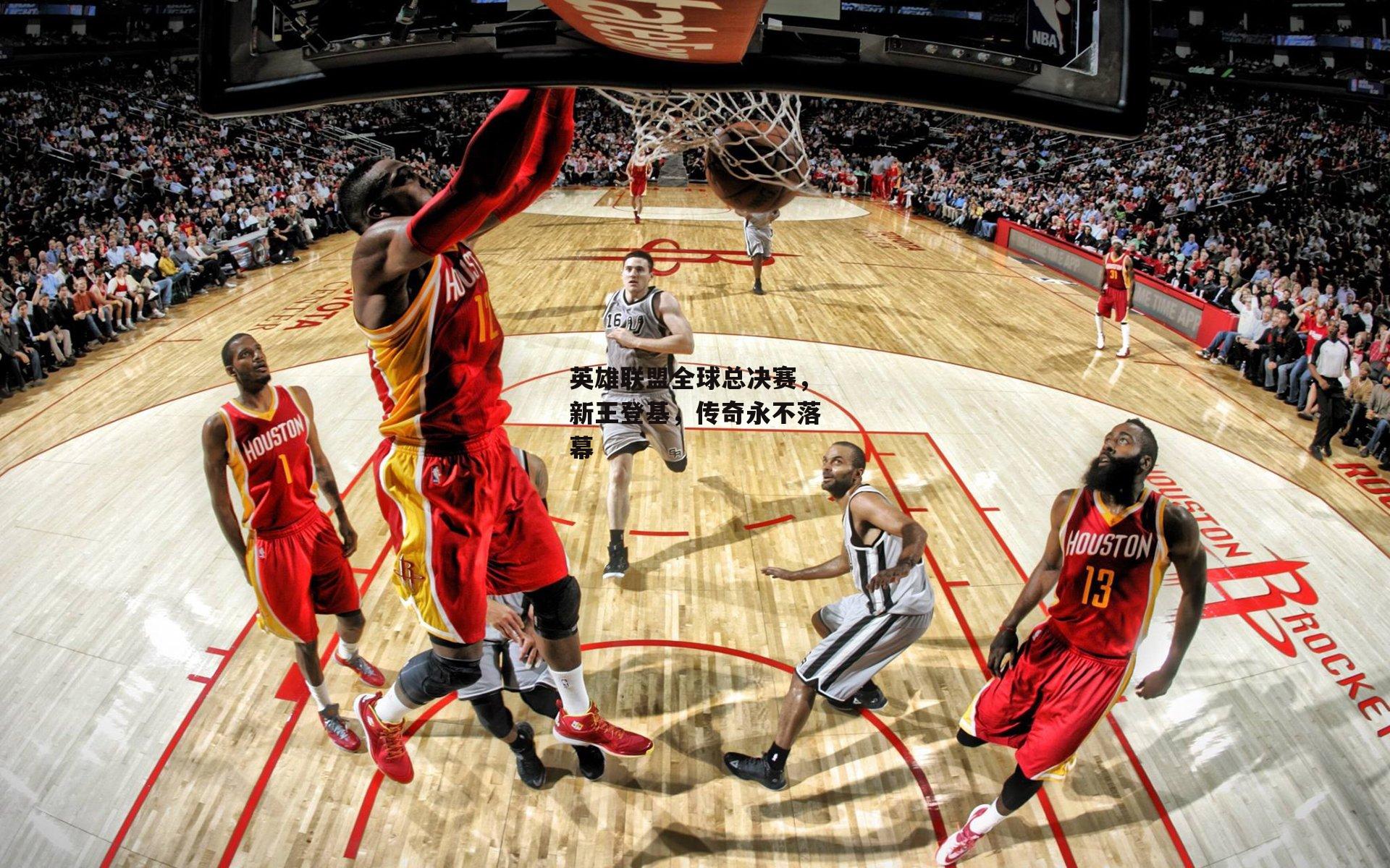 英雄联盟全球总决赛，新王登基，传奇永不落幕