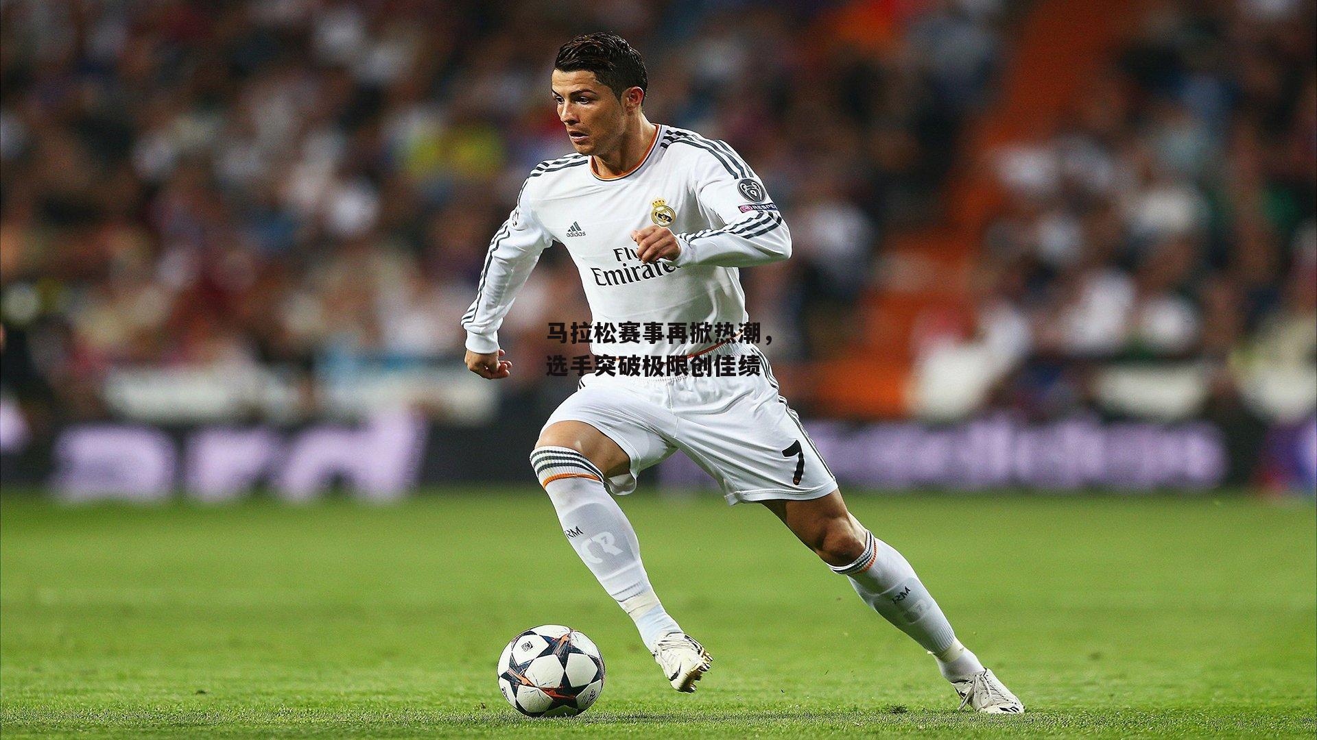 马拉松赛事再掀热潮,选手突破极限创佳绩