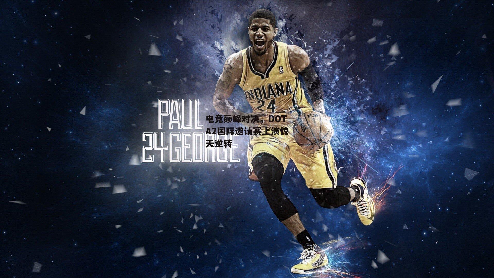 电竞巅峰对决,DOTA2国际邀请赛上演惊天逆转