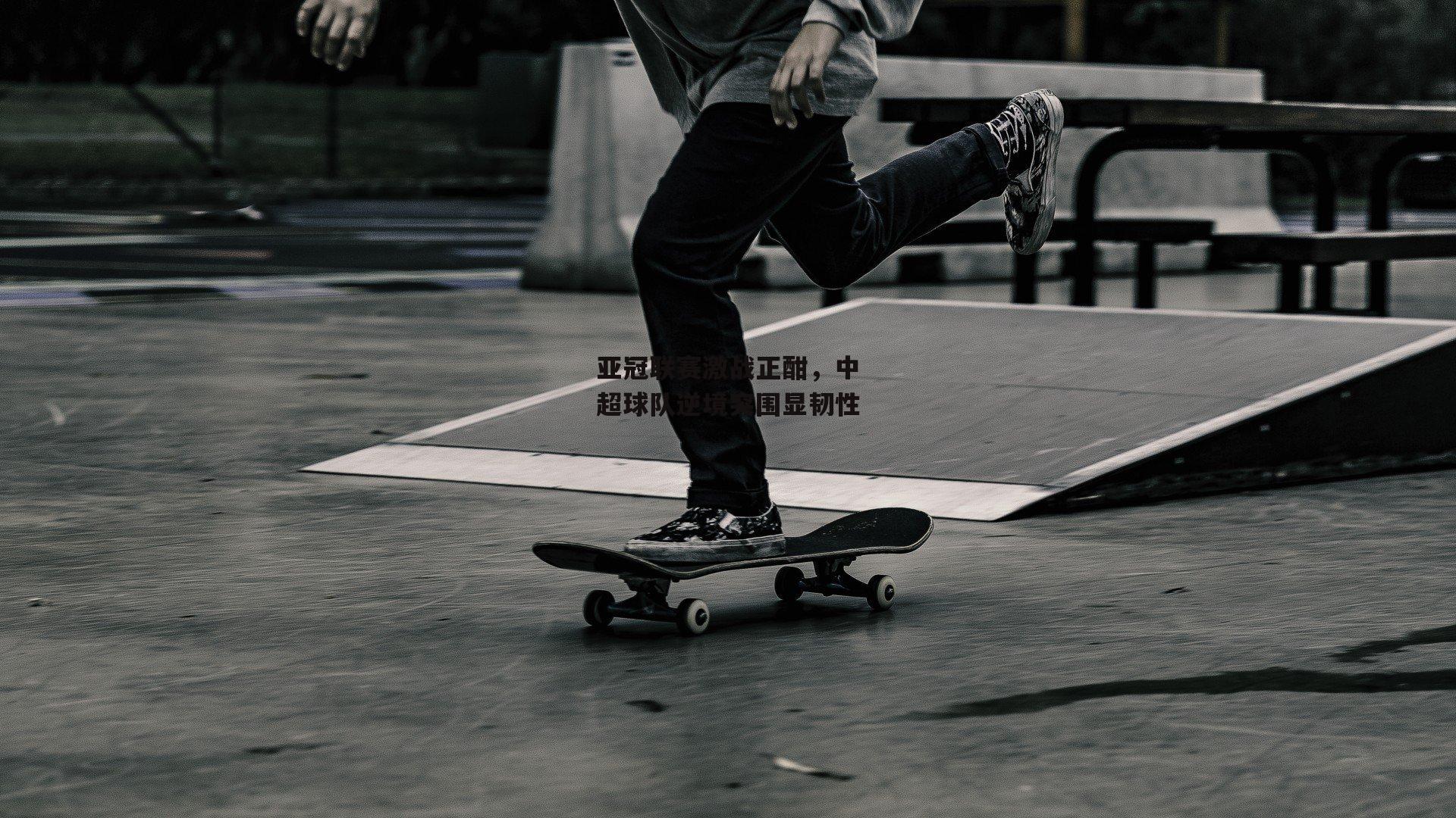 亚冠联赛激战正酣，中超球队逆境突围显韧性