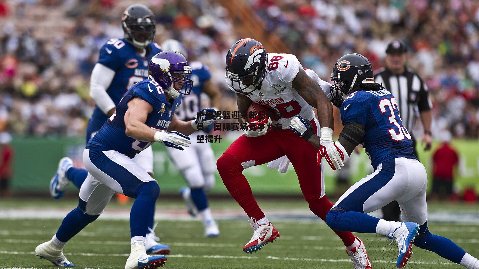 中国男篮迎来新归化球员,国际赛场竞争力有望提升