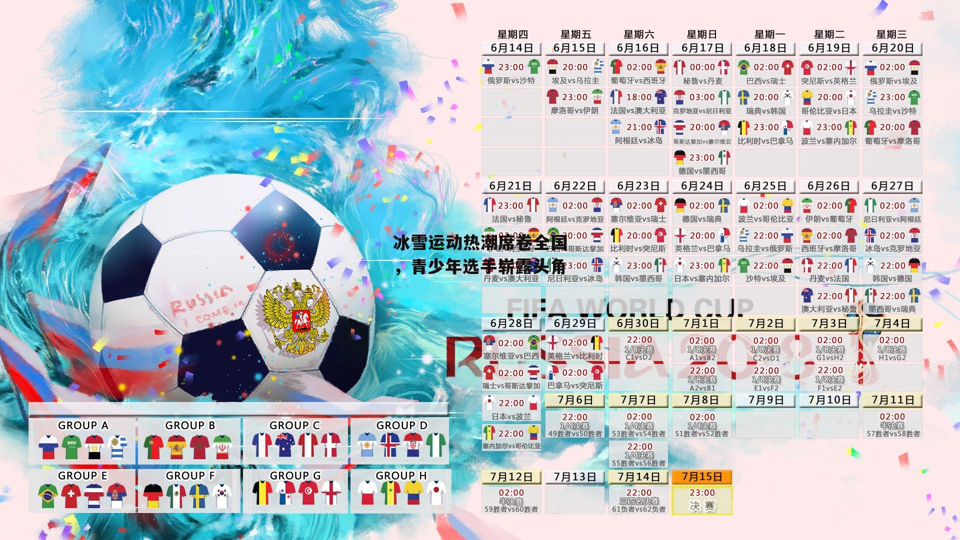 冰雪运动热潮席卷全国,青少年选手崭露头角