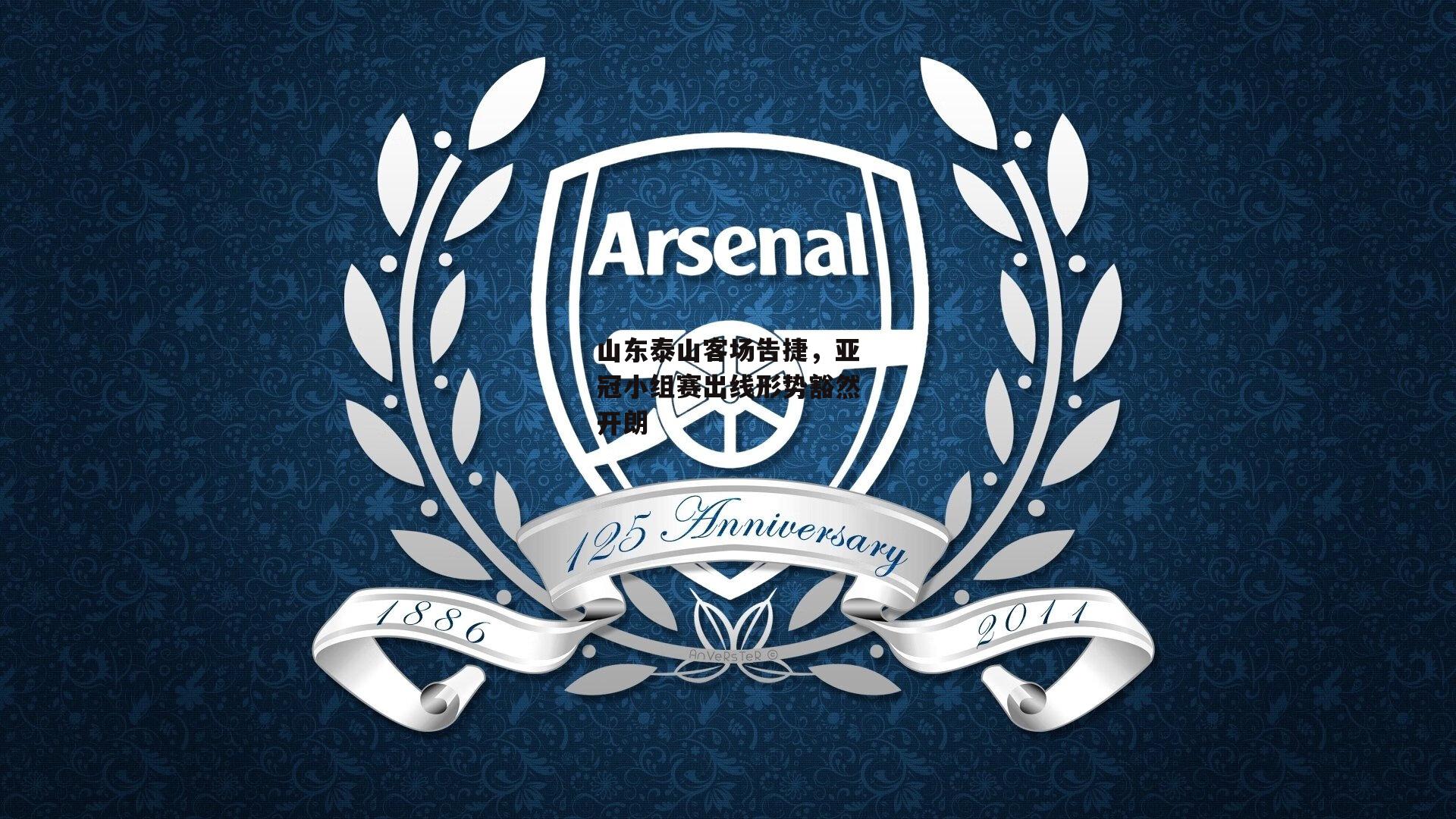 山东泰山客场告捷,亚冠小组赛出线形势豁然开朗