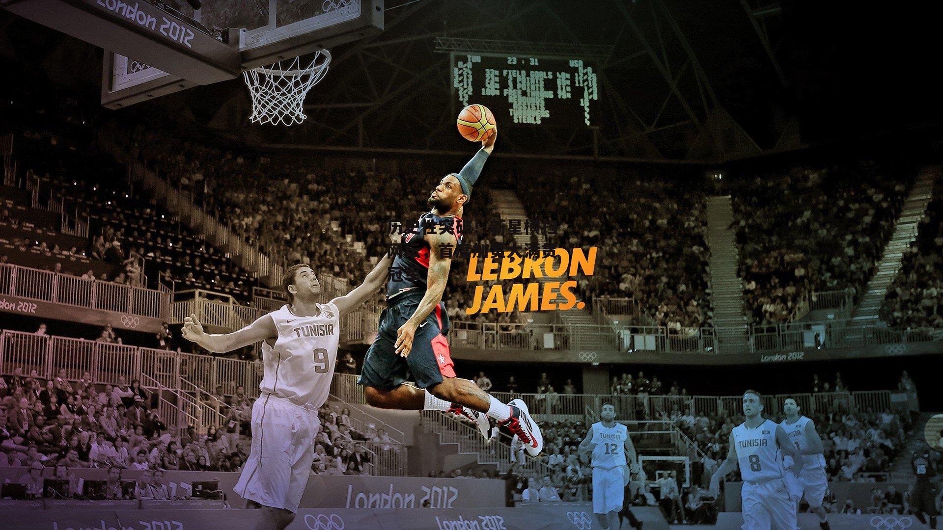 历史性突破!新星横扫网坛,首度加冕大满贯冠军