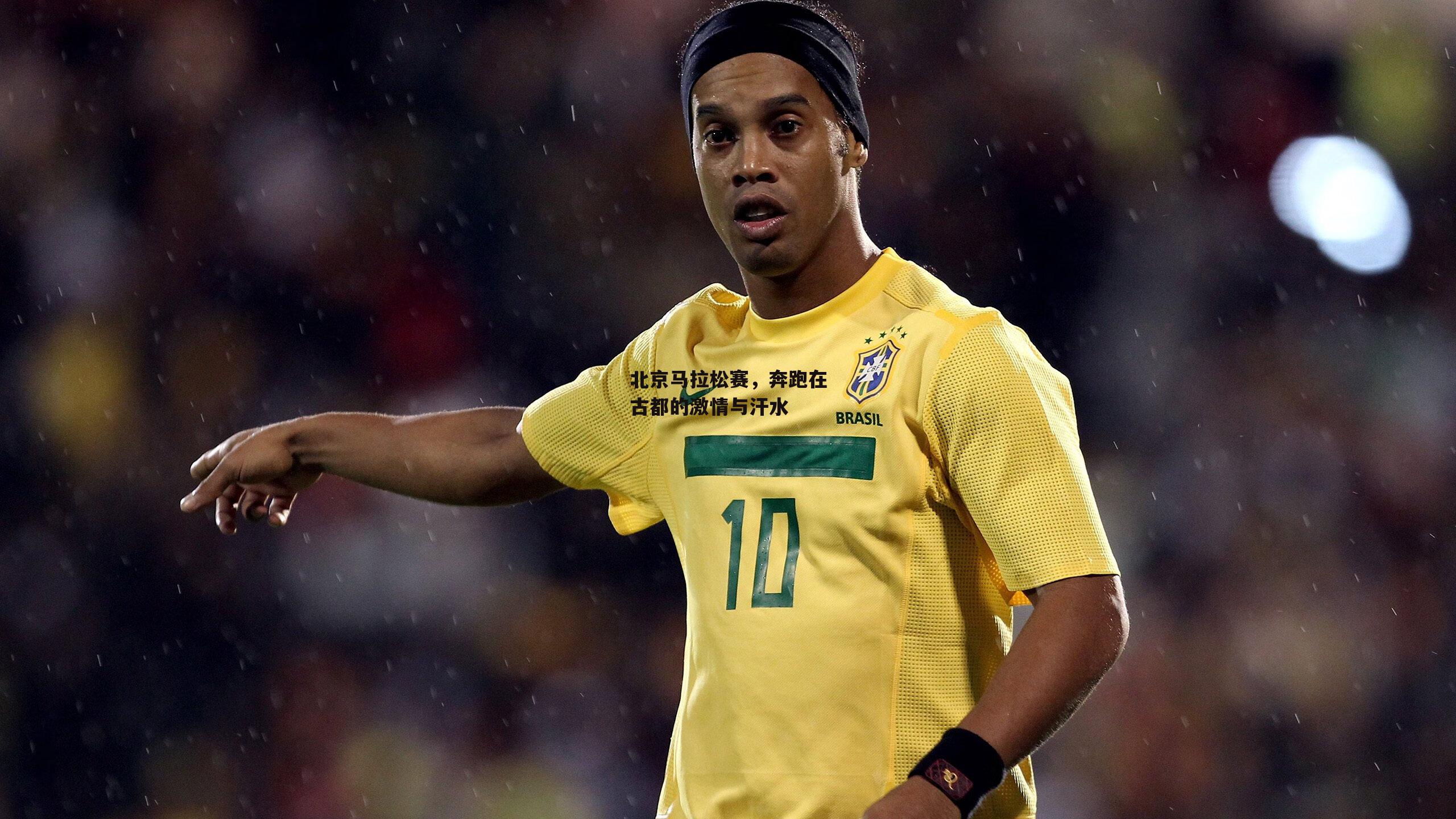 北京马拉松赛,奔跑在古都的激情与汗水