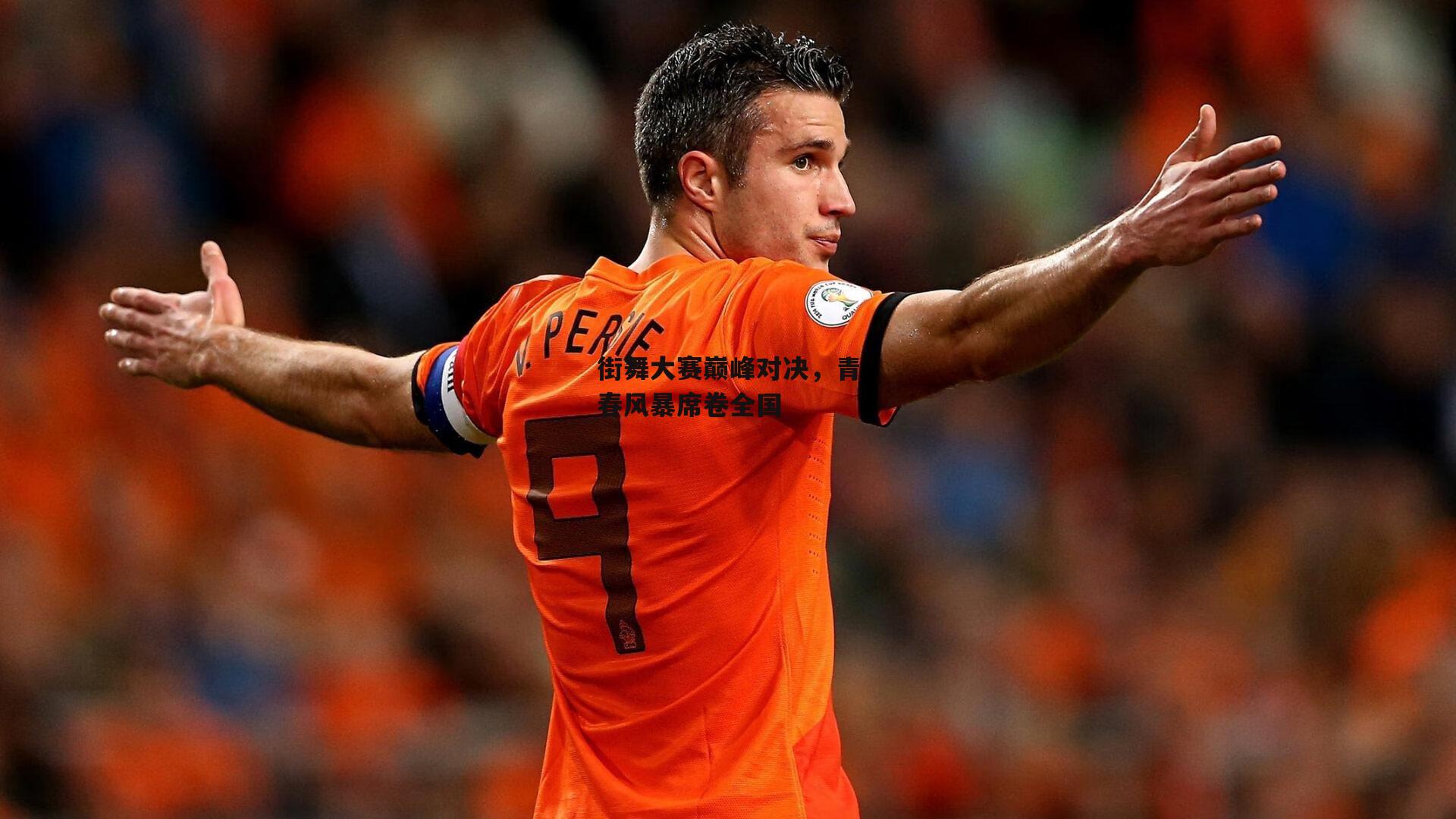 非凡体育官方网站：街舞大赛巅峰对决，青春