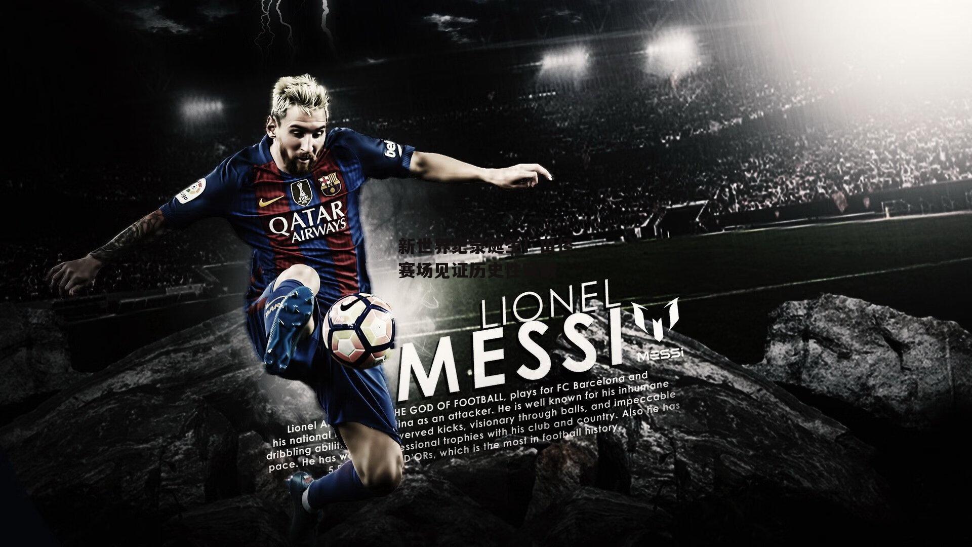 新世界纪录诞生!田径赛场见证历史性突破